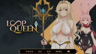 【SLG】 Loop Queen-地牢脱出3 轮回女王 Ver1.5 官方中文步兵版 【度盘/1G】