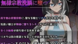 【RPG】 圣骑士莉欧拉 被丑恶宗教洗脑沉沦/聖騎士リオラ 無様宗教洗脳に堕つ AI汉化版 【度盘/500M】