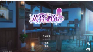 【SLG】 黄昏酒馆 Dusk Pub v1.1.6 官方中文版+DLC 【度盘/1.4G】