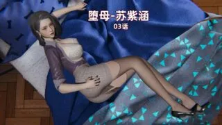 【3D漫画】堕母-苏紫涵-01-07话【百度/1.67G】