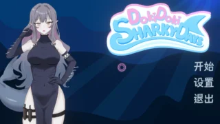 【SLG】 心跳鲨鱼日 Doki Doki Sharky Days 官方中文步兵版 【度盘/1G】