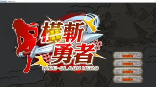 【RPG】 横斩勇者 / 橫斬勇者 水平斬り勇者 官中步兵版 【度盘/150M】