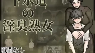 【RPG/安卓+电脑】 下水道の淫臭熟女 【度盘/2+900M】