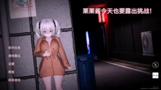 【3D】 栗栗酱今天也要露出挑战! リリちゃん今日も露出チャレンジ!Demo v0.3 官方中文版【度盘/2.3G】