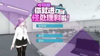 【3D】 今日起你就进杏处理科啦!官方中文步兵版 【度盘/1.2G】