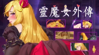 【ACT】精灵魔女外传 Spirit Witch’s Gaiden Ver1.16 官方中文版【度盘/3.98G】