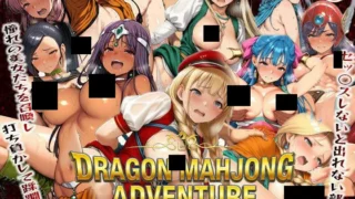 【RPG】龙之麻将冒险 不发生关系就出不去的房间 ドラゴン麻雀アドベンチャー v1.60 官方中文版【度盘/1.04G】