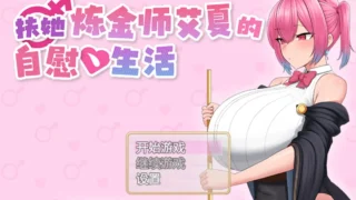 【RPG/PC/安卓joi】扶她炼金师艾夏的自慰生活 Aisha’s Futa Diaries ふたなりアイシャのオナニー性活 v1.02 官方中文步兵版【度盘/1.10G】