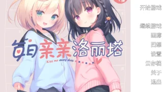 【ADV/官中/步兵】每日亲亲洛丽塔 Lilium - Kiss Me Everyday 毎日キスしてロリータ 毎日キスしてロータ v1.00【度盘/1.56G】