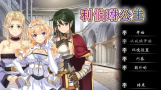 【ADV/官中】利伯琳公主 Princess of Liberline【度盘/2.56G】