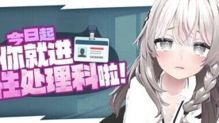 【SLG/官中/步兵】今日起你就进性处理科啦！【度盘/746MB】