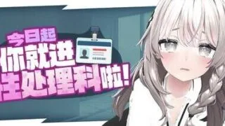 【SLG/官中/步兵】今日起你就进性处理科啦！【度盘/746MB】