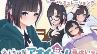 【SLG/生肉】できる後輩アオイちゃん！ ～二人ぐらし始まっちゃいました～【度盘/1.19G】