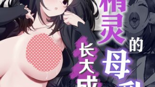 【本子】エルフのミルクで大人になりました【度盘/90.841M】
