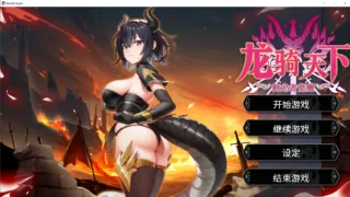 【SLG】 龙骑天下-御龙者觉醒 官方中文步兵版 【度盘/5G】