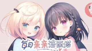 【ADV/官中/步兵】每日亲亲萝莉塔（毎日キスしてロリータ）【度盘/1.58G】