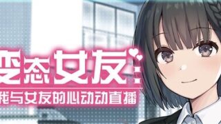【SLG/官中/步兵】变态女友：我与女友的心动动直播/変態カノジョ 〜俺と彼女とドキドキ♡生配信〜【度盘/1.03G】