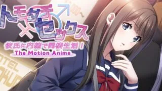 【同人动画】トモダチ♂♀セックス 彼氏に内緒で同棲生活！【度盘】