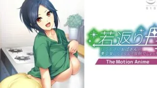 【同人动画】若返り～口うるさいおばさんが美○○になるなんて反則でしょっ!?～【度盘】