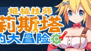 【ACT】姬械技师 莉斯塔的大冒险 機械技師莉絲塔的大冒險 官方中文版【度盘/1.90G】