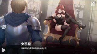 【SLG/PC/安卓】 恶魔女王的/seduction of the demon queen Ver0.4.0 官方中文步兵版 【度盘/800M】