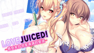 【ADV/官中】【竹子社】 LOVEJUICED! -感受来自邻家满满的爱意- となりのLOVE JUICE +存档【度盘/8G】