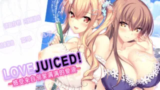 【ADV/官中】【竹子社】 LOVEJUICED! -感受来自邻家满满的爱意- となりのLOVE JUICE +存档【度盘/8G】
