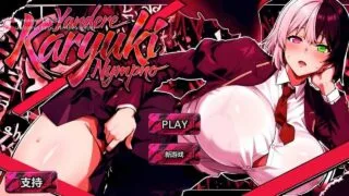 【SLG】 病娇香雪/Yandere Karyuki Nympho FULL GAME 2026 完整版 官方中文 【度盘/2.5G】