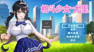 【RPG】格斗少女尤里v0.24 官中步兵版【百度网盘】