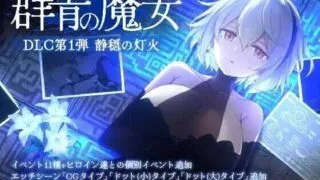 【ACT】 DECOY 群青的魔女 静谧灯火DECOY 群青の魔女 DLC第1弾 静穏の灯火 Ver2.0 AI汉化版+DLC 【度盘/1.2G】