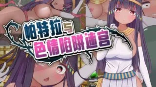 【RPG】帕特拉与陷阱迷宫【度盘+夸克/473M】