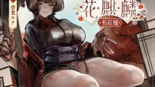 【ASMR/AI汉化】【RJ01562540 】甘やかし処花麒麟～柘紅榴～ 第四弹【度盘/2.7G】