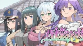 【SLG/官中】背德浴场v0.0.41 官方中文版   【度盘+夸克/1.4G】