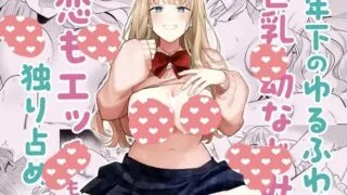 【本子】年下のゆるふわで巨乳な幼なじみと恋もエッチも独り占め 【度盘/34.57M】