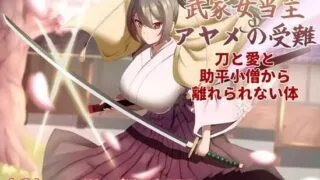 【RPG/汉化】武家女当家菖蒲的受难 ～无法摆脱刀、爱与好色小僧的身体～v1.04【度盘+夸克/1.09G】