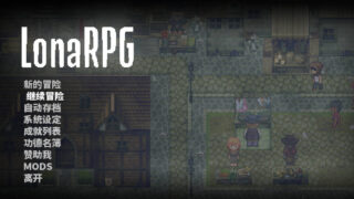 【ARPG】 洛娜的世界/LonaRPG B.0.10.7 官方中文步兵版 【度盘/632M】