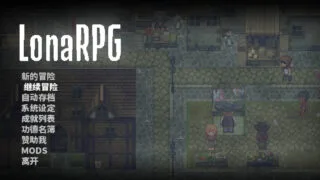 【ARPG】 洛娜的世界/LonaRPG B.0.10.7 官方中文步兵版 【度盘/632M】