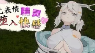 【SLG/官中】无表情精灵·堕入快感【度盘+夸克/110M】