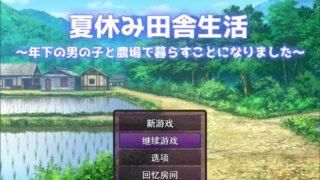 【RPG】暑假乡下生活～和年下男孩一起在农场生活～ 夏休み田舎生活～年下の男の子と農場で暮らすことになりました～ v1.1.1 Mtool汉化版【度盘/2.24G】（给站内大佬补档）