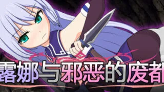 【RPG/PC+安卓joi】露娜与邪恶的废都 露娜与的废都 ルナとの廃都 v1.12 官方中文版【度盘/781M】