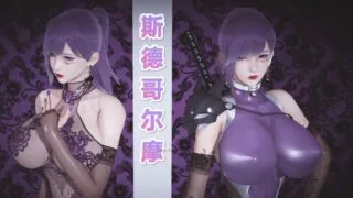 【3D漫画】斯德哥尔摩 上【度盘/573M】