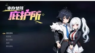 【RPG/步兵】幸存女孩庇护所【度盘+夸克/277M】