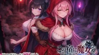 【SLG】 别让魔女住进这间旅馆 この宿に魔女を泊めるな v260220 正式版+全CG【度盘/2.2G】