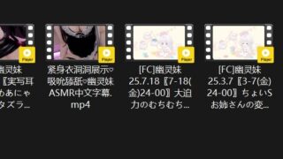 【ASMR】（免币）幽灵妹超大合计大尺度福利巨乳舔耳fc【6V13G】