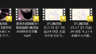 【ASMR】（免币）幽灵妹超大合计大尺度福利巨乳舔耳fc【6V13G】