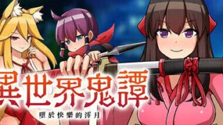 【RPG/PC+安卓joi】异世界鬼谭 堕于快乐的澪月 Oni-no-Kuni: Miozuki's Descent 異世界鬼譚 快楽に堕ちる澪月 官方中文步兵版【度盘/1.09G】