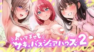 【同人动画】おいでませ♪サキュバスシェアハウス2【度盘】