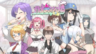 【SLG】 背德浴场 Immoral-Bathhouse 官中步兵正式版 【度盘/4.3G】