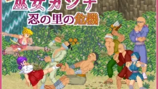 【ACT】肌肉脑巫女神奈 忍者村之危机 脑筋巫女康娜 忍者求救 脳筋巫女カンナ 忍の里の危機 Ver1.0.1 官方中文版【度盘/125M】