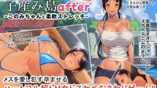 【RPG/PC+安卓】 子育岛After 子産み島after このみちゃんと柔軟ストレッチ live2d v1.02 官方中文版【度盘/500M】